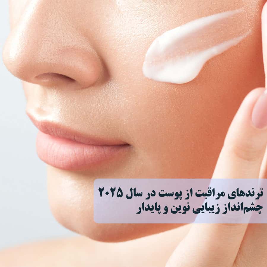 ترندهای مراقبت از پوست در سال 2025: چشم‌انداز زیبایی نوین و پایدار